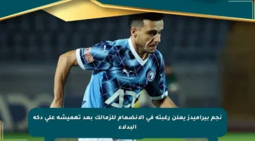 نجم بيراميدز يعلن رغبته في الانضمام للزمالك بعد تهميشه على دكة البدلاء